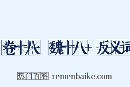 卷十八·魏十八+反义词是什么意思的图片
